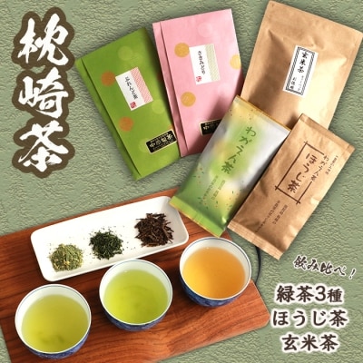 【枕崎茶】5種類飲み比べセット『緑茶×3種◆ほうじ茶◆玄米茶』詰め合わせ かごしま茶 B3-64【配送不可地域：離島】