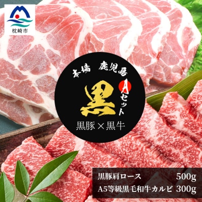 【本場鹿児島 黒のセットA】A5等級黒毛和牛カルビ300g・黒豚肩ロース500g  C0-41【配送不可地域：離島】