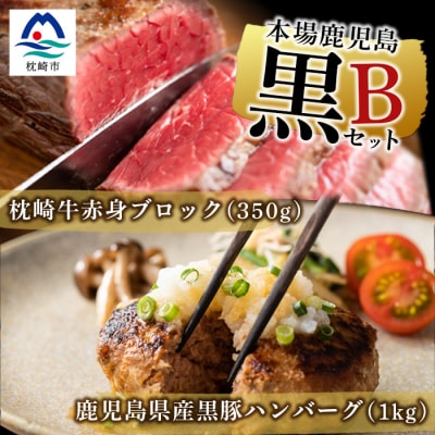 【本場鹿児島 黒のセットB】黒豚ハンバーグ 1kg・枕崎牛 赤身ブロック 350g  C0-42【配送不可地域：離島】