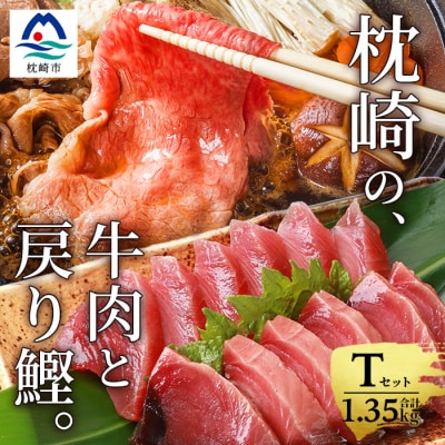 枕崎発【かつお1kg+枕崎牛セットT】戻り鰹刺し身1kg/枕崎牛モモすき焼き用350g B3-65【配送不可地域：離島】