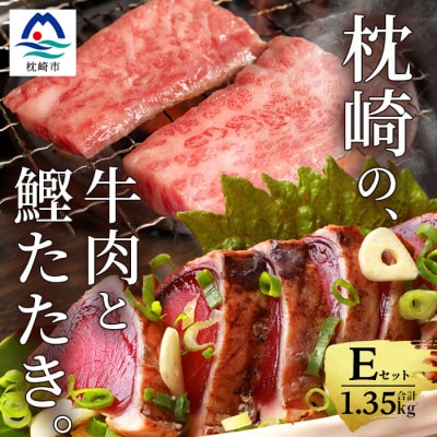枕崎発【かつお1kg+枕崎牛セットE】炭火焼きタタキ1kg/枕崎牛上カルビ・カルビ国産 C4-4【配送不可地域：離島】