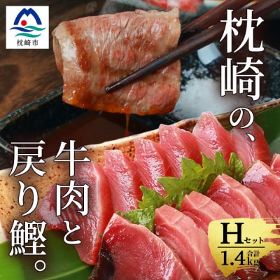 枕崎発【かつお1kg+枕崎牛セットH】戻り鰹 刺し身1kg/枕崎牛 カルビ400g C4-1【配送不可地域：離島】