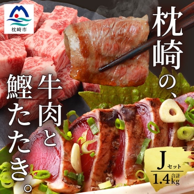 枕崎発【かつお1kg+枕崎牛セットJ】炭火焼タタキ1kg/枕崎牛カルビ・サイコロステーキ C4-2【配送不可地域：離島】