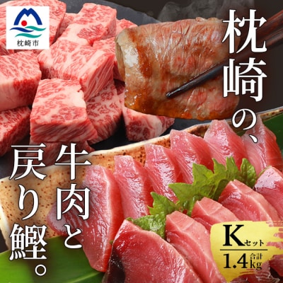 枕崎発【かつお1kg+枕崎牛セットK】戻り鰹刺し身1kg/枕崎牛カルビ・サイコロステーキ C4-6【配送不可地域：離島】
