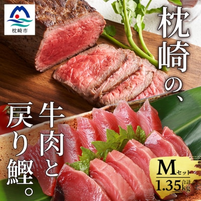 枕崎発【かつお1kg+枕崎牛セットM】戻り鰹刺し身1kg/枕崎牛赤身ブロック 和牛国産 C0-51【配送不可地域：離島】