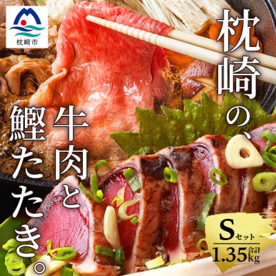 枕崎発【かつお1kg+枕崎牛セットS】炭火焼きタタキ1kg/枕崎牛モモすき焼き用350g C0-53【配送不可地域：離島】
