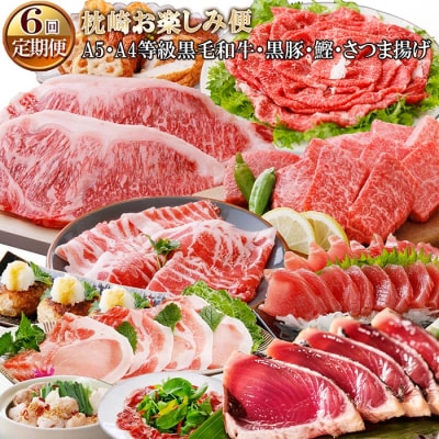 定期便(6回)枕崎お楽しみ便(A5・A4等級黒毛和牛・黒豚・かつお・さつまあげ) FF-0056【配送不可地域：離島】