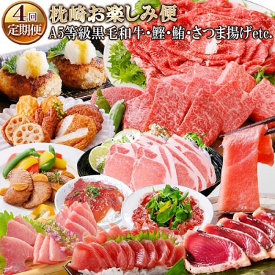 定期便(4回配送)枕崎お楽しみ便(A5等級黒毛和牛・かつお・まぐろ・さつまあげetc)NN-0034【配送不可地域：離島】