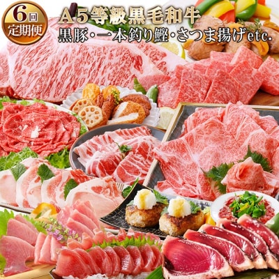 定期便(6回)枕崎お楽しみ便(A5等級黒毛和牛・黒豚・一本釣りかつお・さつま揚げ等) GG-0058【配送不可地域：離島】