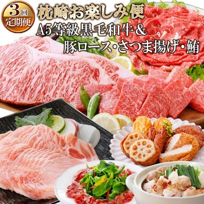 定期便(3回配送)枕崎お楽しみ便(A5等級黒毛和牛＆・豚肉・さつまあげ・まぐろ) EE-0071【配送不可地域：離島】