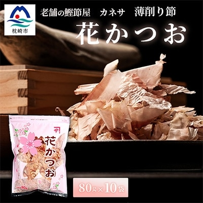 枕崎 【老舗の鰹節屋 カネサ】の 花かつお 削り節(薄削り) (80g×10袋) A6-130【配送不可地域：離島】