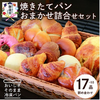 【お歳暮・のし付き】森のパン おまかせ 焼き立てパン 詰め合わせ【17～18個】 A3-210S【配送不可地域：離島】