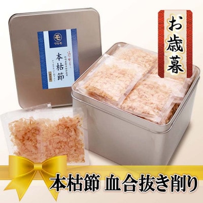 【お歳暮・のし付き】本枯節血合抜き削り詰め合せ A3-147S【配送不可地域：離島】