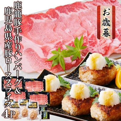 【お歳暮・のし付き】 鹿籠豚手作りハンバーグ＆鹿児島県産豚ローススライス4P A3-142S【配送不可地域：離島】
