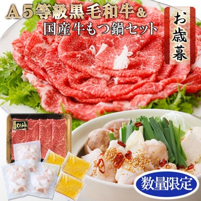 【お歳暮・のし付き】 鹿児島県産黒毛和牛＆国産牛もつ鍋セット A3-136S【配送不可地域：離島】