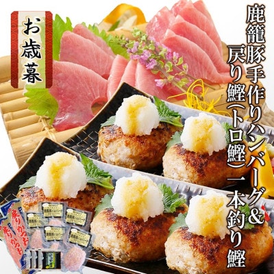 【お歳暮・のし付き】鹿籠豚(枕崎産黒豚)手作りハンバーグ＆戻り鰹一本釣りかつお A3-140S【配送不可地域：離島】