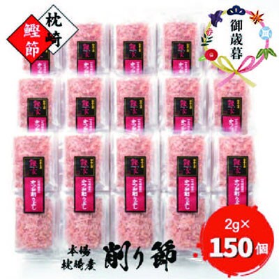 【お歳暮・のし付き】伝承工房鰹家　かつお削りぶし 2g×150個　合計300g A6-111S【配送不可地域：離島】