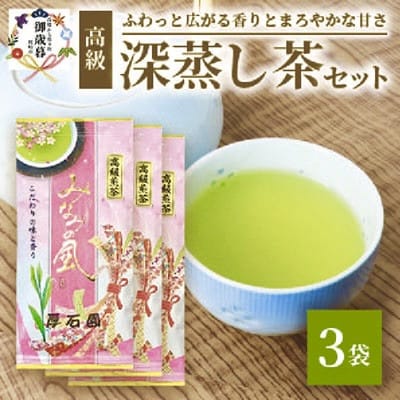 【お歳暮・のし付き】お茶の厚石園『高級深蒸し茶セット』 ギフト A3-97S【配送不可地域：離島】