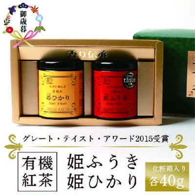 【のし付き・お歳暮】枕崎有機紅茶 姫ふうき 姫ひかり A3-302S【配送不可地域：離島】