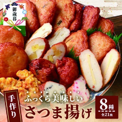 【のし付き・お歳暮】枕崎 お魚センター【手作り さつま揚げ】8種 計21枚 A3-295S【配送不可地域：離島】
