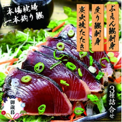 【のし付き・お歳暮】枕崎産 一本釣り ぶえん鰹刺身・たたき・戻り鰹【タレ付】 A3-301S【配送不可地域：離島】