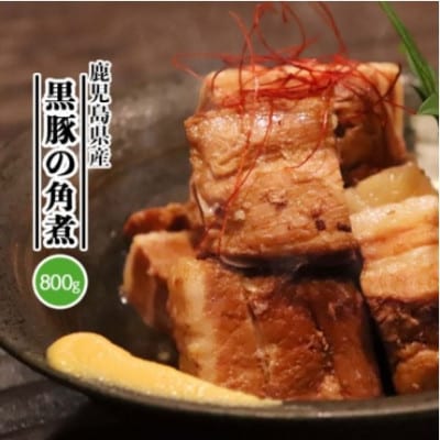 【お歳暮】鹿児島県産黒豚　ほどける　黒豚の角煮【200g×4P】温めるだけ豚肉  A8-24S【配送不可地域：離島】