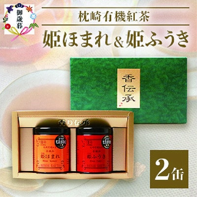 【のし付き・お歳暮】手摘み有機紅茶『姫ふうき』＆『姫ほまれ』2缶セット【化粧箱入】  A3-275S【配送不可地域：離島】