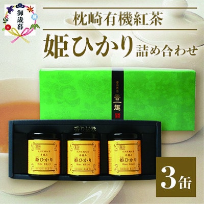 【のし付き・お歳暮】手摘み有機紅茶『姫ひかり』詰め合わせ【40g×3缶】【化粧箱入】A3-274S【配送不可地域：離島】