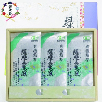 【のし付き・お歳暮】一番茶のみ使用!有機栽培緑茶 薩摩之薫風【100g×3袋】 A3-272S【配送不可地域：離島】