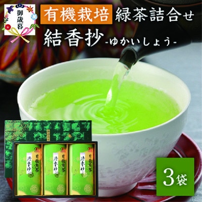 【のし付き・お歳暮】一番茶のみ使用!厳選有機栽培緑茶結香抄【80g×3】【化粧箱入】A3-270S【配送不可地域：離島】