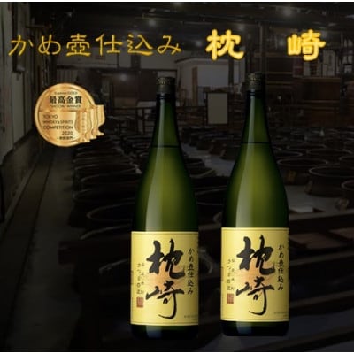 かめ壺仕込み　薩摩焼酎『枕崎』1800ml×2本　B8-19【配送不可地域：離島】