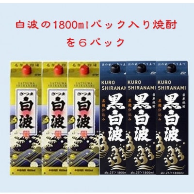 【さつま白波】1800ml入り3パック【黒白波】1800ml入り3パックのセット25度　C7-8【配送不可地域：離島】