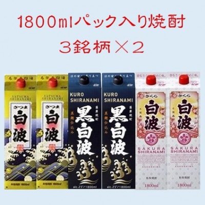【さつま白波】【黒白波】【さくら白波】25度・1800ml　各2パックセット C7-9【配送不可地域：離島】