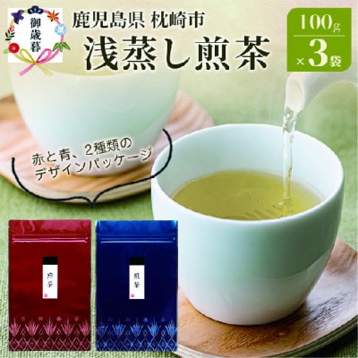【のし付き・お歳暮】浅蒸し煎茶(100g×3袋)若蒸し煎茶 ギフト 生産者直送 枕崎市 A3-5S【配送不可地域：離島】