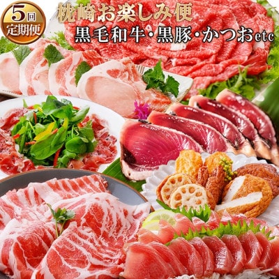 定期便(5回配送)枕崎お楽しみ便(黒毛和牛・黒豚・かつおetc) EE-0060【配送不可地域：離島】