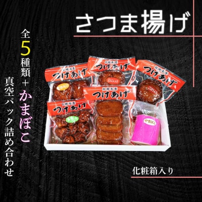 真空パック さつま揚げ(つけあげ)5種+かまぼこ 詰合せ 化粧箱入り A3-314【配送不可地域：離島】