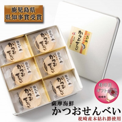 【母の日】薩摩海鮮かつおせんべい かつ市ギフト缶 2枚×36袋 (合計72枚入) A3-241M【配送不可地域：離島】