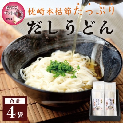 【母の日】だしの旨味を堪能 「枕崎本枯れ だしうどん4セット」 かつ市 A3-244M【配送不可地域：離島】
