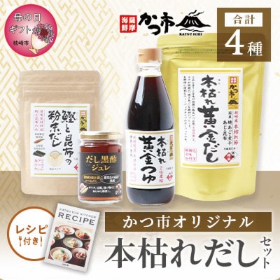 【母の日】かつ市 本枯れおだし オリジナ商品4種【レシピブック付き】 A3-237M【配送不可地域：離島】