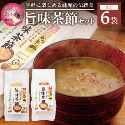 【母の日】おだし本舗かつ市 旨味茶節セット  郷土料理 味噌汁 国産 A8-98M【配送不可地域：離島】