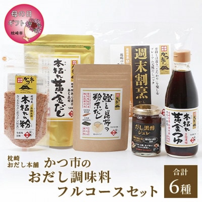 【母の日】おだし調味料フルコースセット(合計6種)枕崎おだし本舗かつ市　A8-75M【配送不可地域：離島】