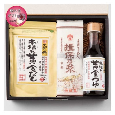 【母の日】かつ市　枕崎鰹節の「旨味」を楽しむ　そうめんセット A3-242M【配送不可地域：離島】