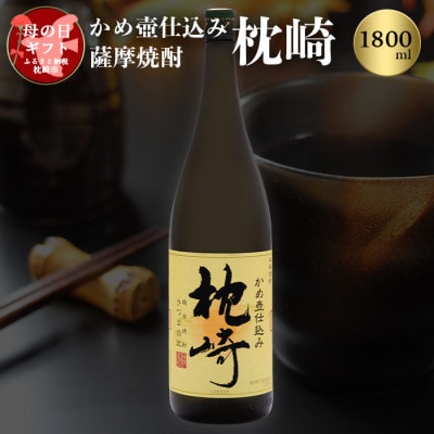 【母の日】かめ壺仕込み 薩摩焼酎「枕崎」 A6-124M【配送不可地域：離島】