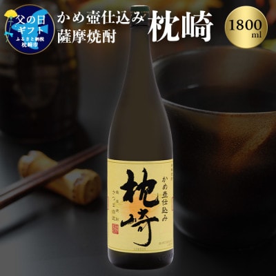 【父の日】かめ壺仕込み 薩摩焼酎「枕崎」 A6-124F【配送不可地域：離島】