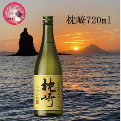 【母の日】かめ壺仕込み『枕崎』 720ml　Z0-23M【配送不可地域：離島】
