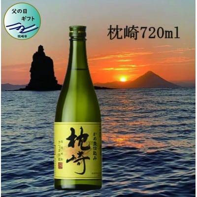【父の日】かめ壺仕込み『枕崎』 720ml　Z0-23F【配送不可地域：離島】