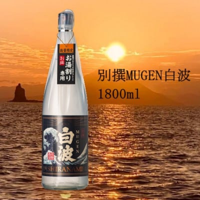 【母の日】別撰MUGEN白波 1800ml【25度】 A3-283M【配送不可地域：離島】