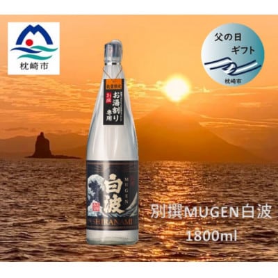 【父の日】別撰MUGEN白波 1800ml【25度】 A3-283F【配送不可地域：離島】