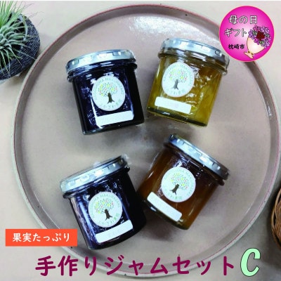 【母の日】果実たっぷり手づくりジャムセットC　A3-30M【配送不可地域：離島】