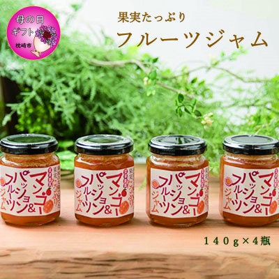 【母の日】ふかざわ農園の果実たっぷりフルーツジャム【マンゴー＆パッションフルーツ】 A6-18M【配送不可地域：離島】